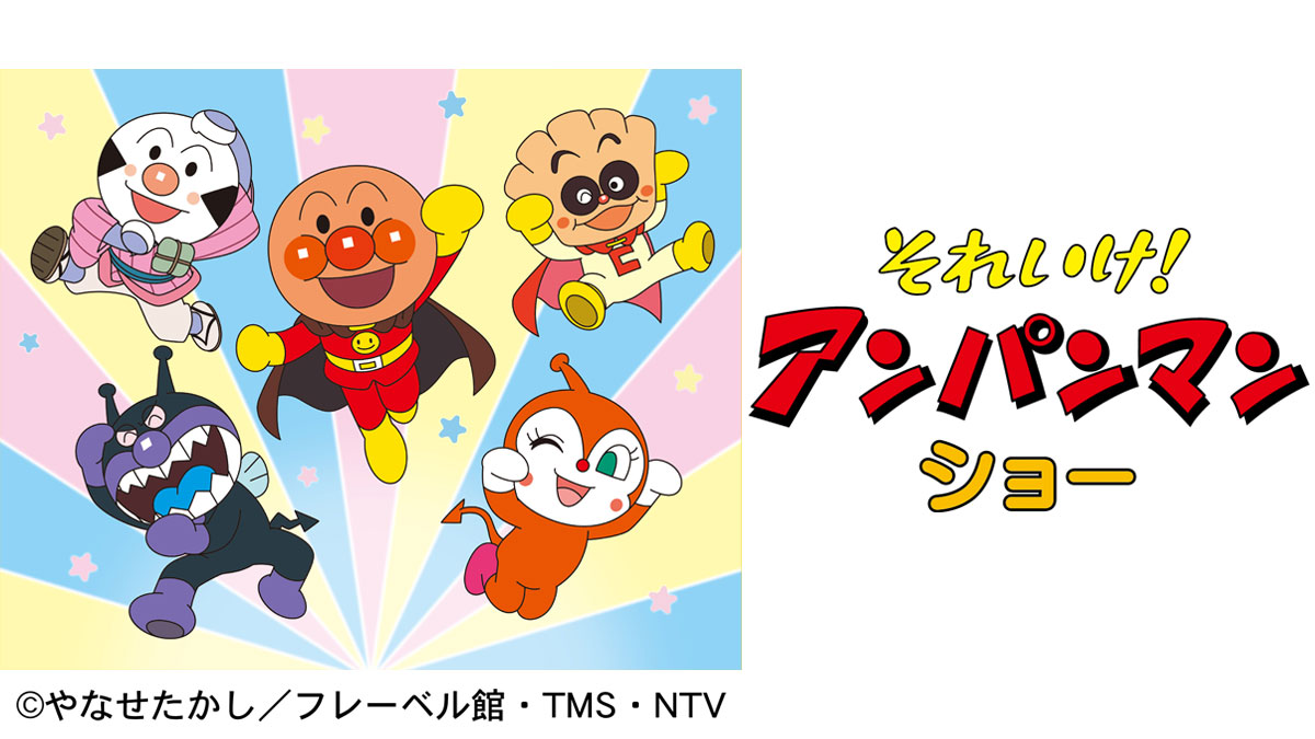 それいけ！アンパンマン ショー_新座・朝霞ハウジングステージ