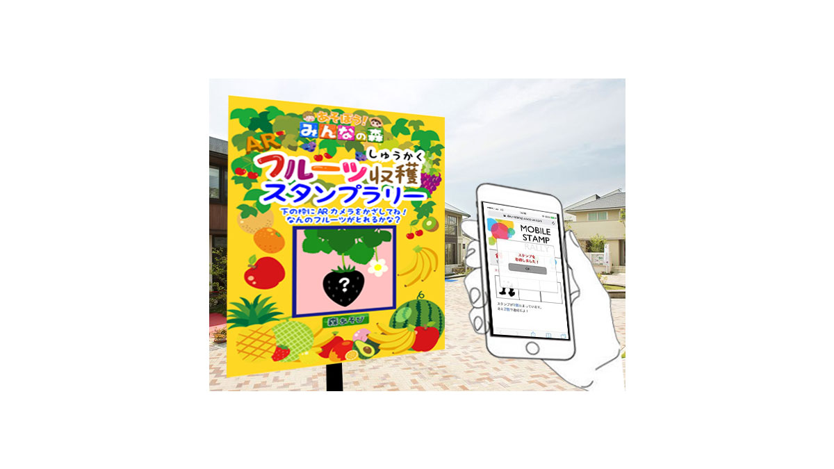 写真:ARフルーツラリー