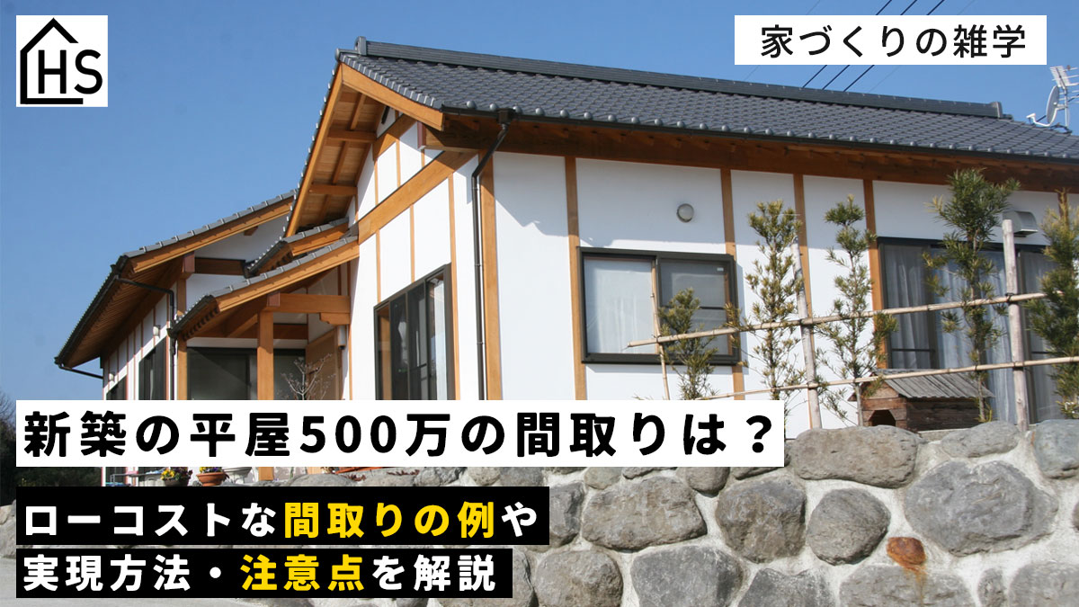 新築 平屋 500 万