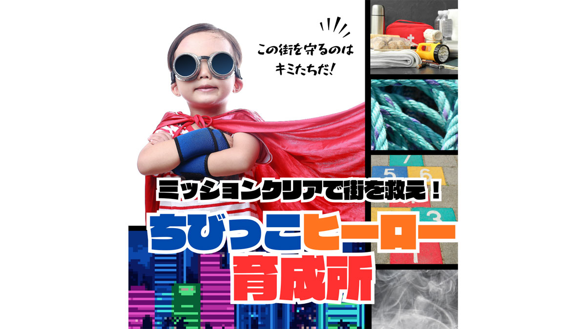 ミッションクリアで街を救え！ちびっこヒーロー育成所