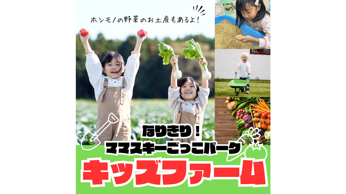 なりきり！ママスキーごっこパーク（KIDSファーム編）