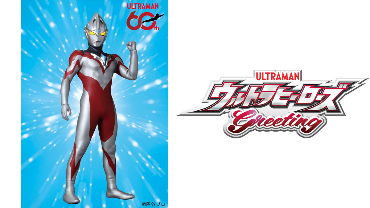 ウルトラマンアークがやってくる！