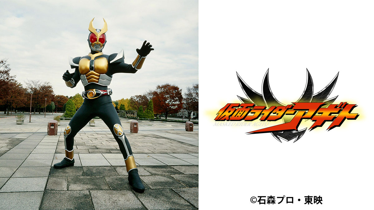 仮面ライダーアギトがやってくる