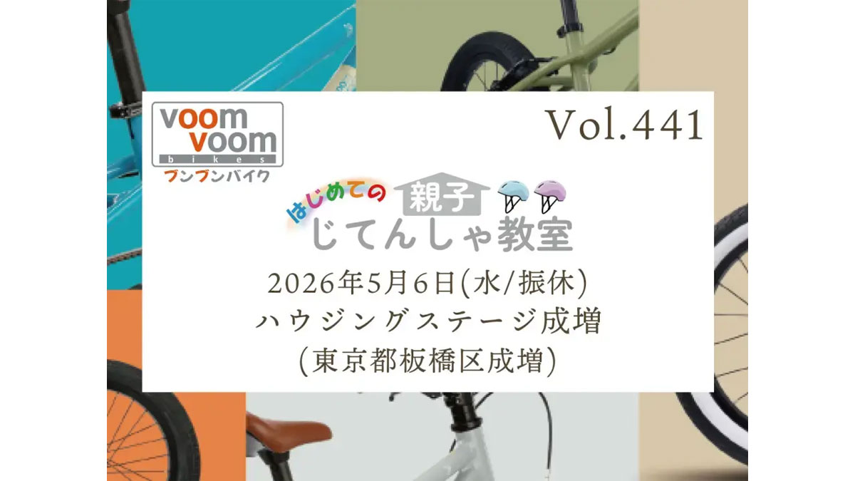 はじめての親子じてんしゃ教室_ハウジングステージ成増