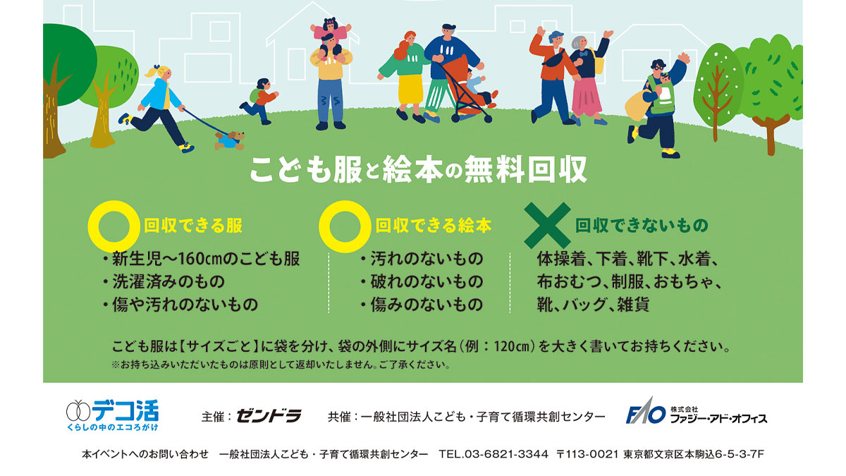 こども服の譲渡会＆絵本の譲渡会