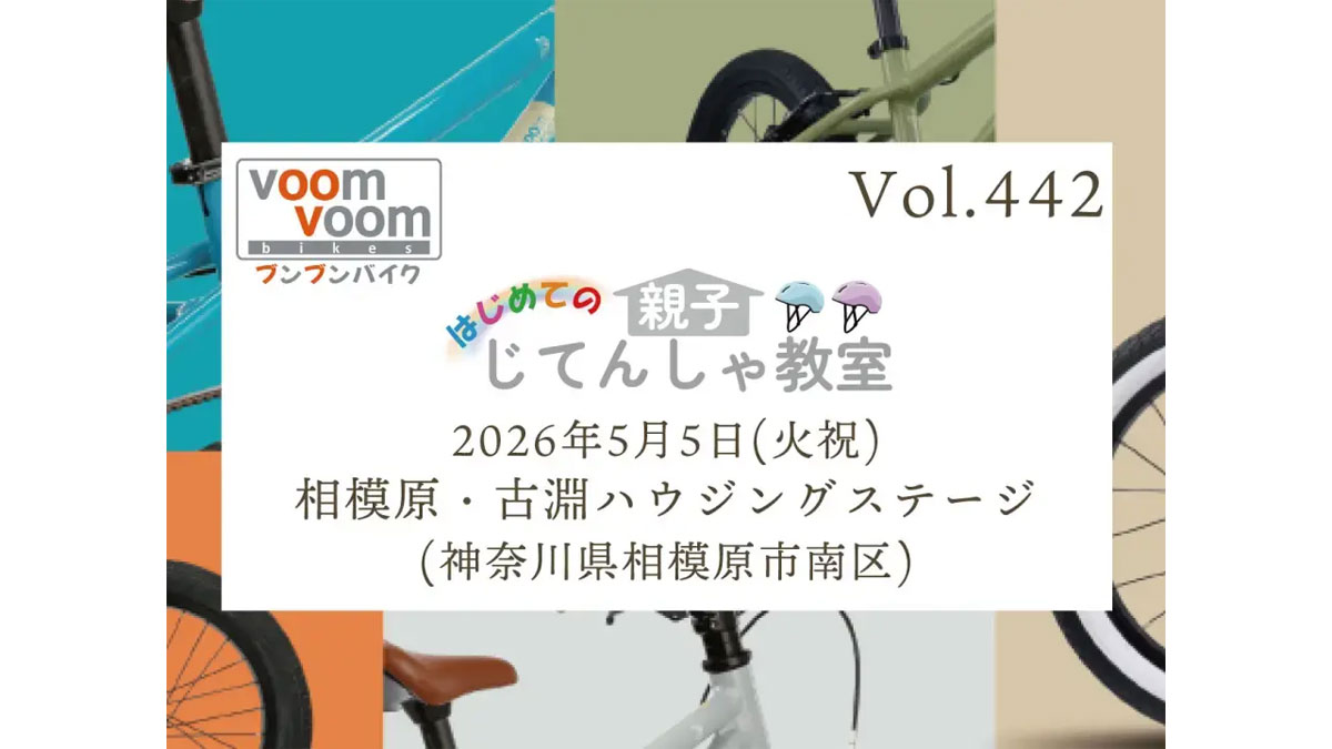 はじめての親子じてんしゃ教室_相模原・古淵ハウジングステージ