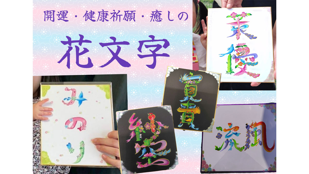 幸せを呼ぶ花文字でおなまえを描いてもらおう！【お子様連れ限定】