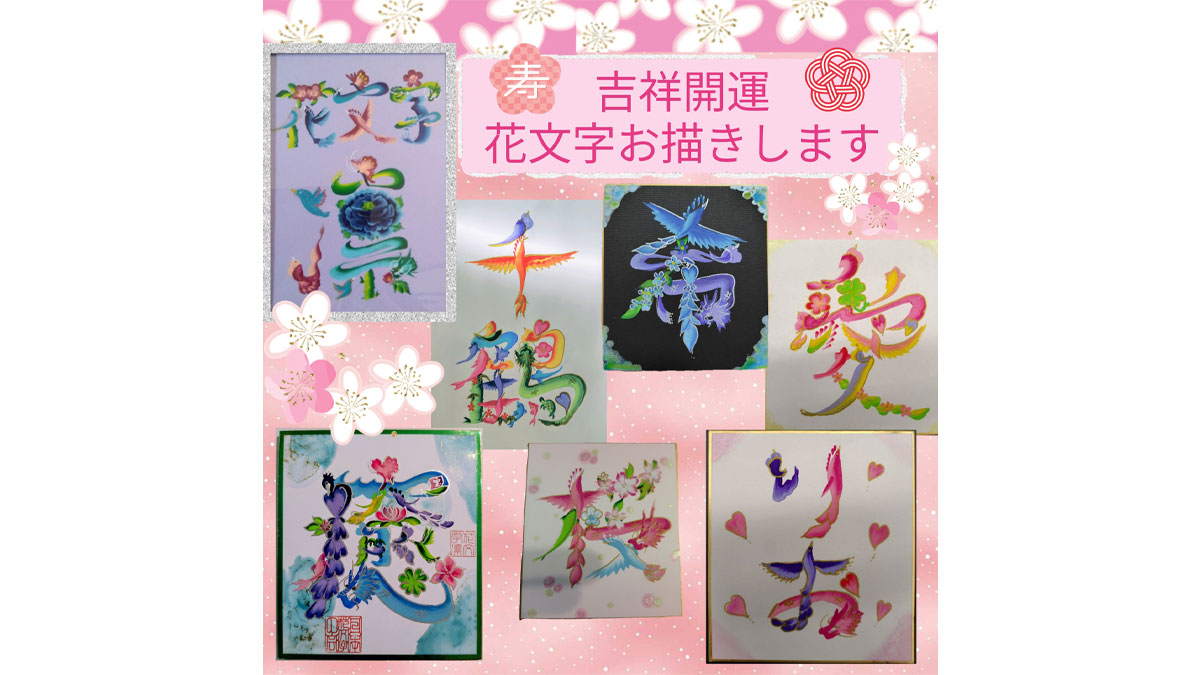 幸せを呼ぶ花文字でおなまえを描いてもらおう！【お子様連れ限定】