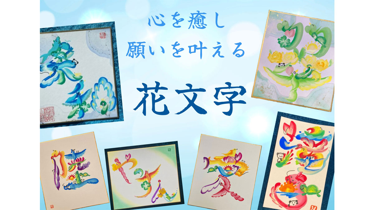 幸せを呼ぶ花文字でおなまえを描いてもらおう！【お子様連れ限定】