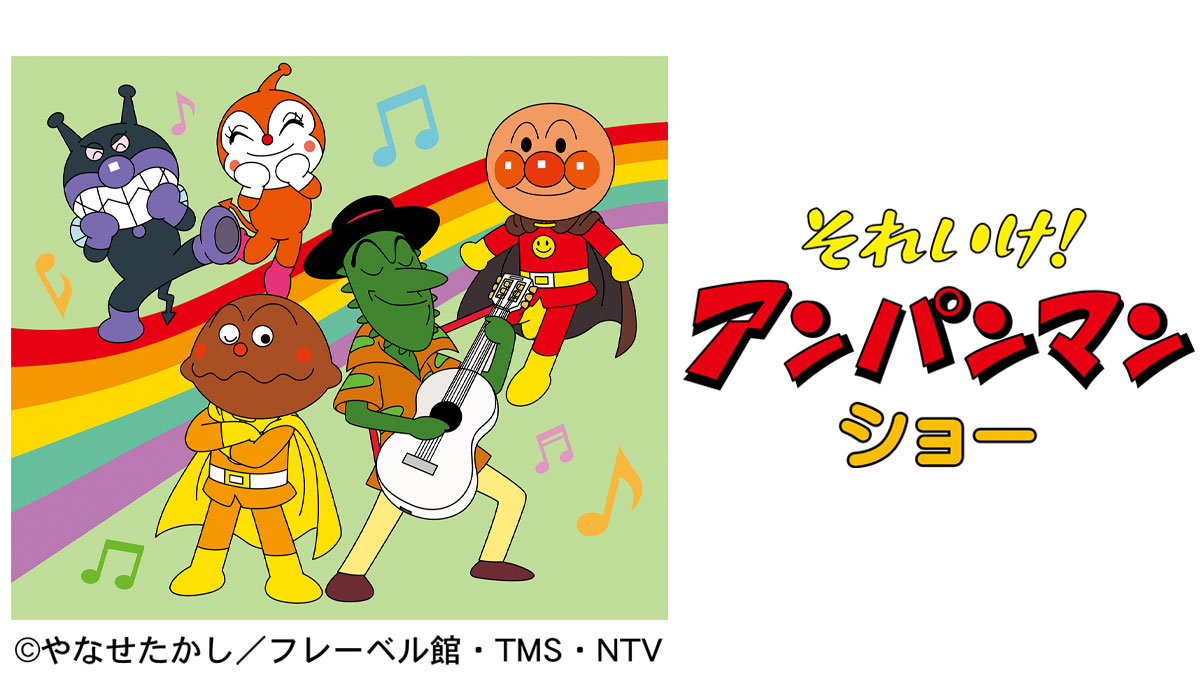 それいけ！アンパンマン ショー_上尾ハウジングステージ