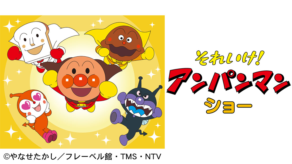 それいけ！アンパンマン ショー_大宮北ハウジングステージ