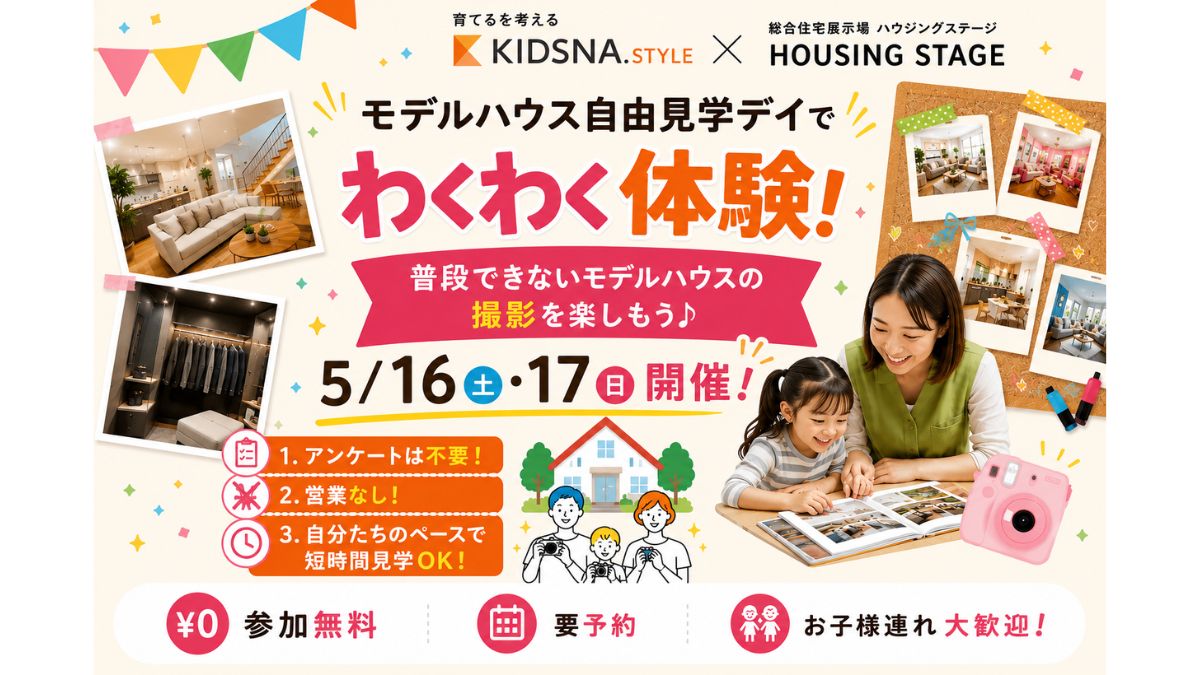 自分にぴったりの推し部屋をみつけよう！｜イベント紹介｜住宅展示場 