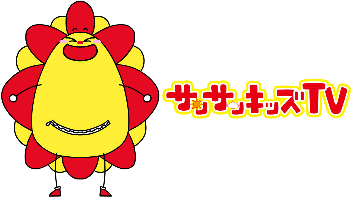 サンサンキッズTVがやってくる！　サンサンとふれあい撮影会