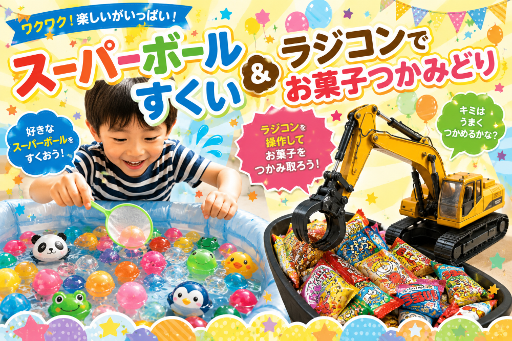 チャレンジ広場！動物スーパーボールすくい&重機ラジコンでお菓子つかみ取り_三郷ハウジングステージ