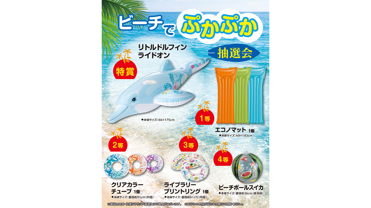ビーチでぷかぷか抽選会