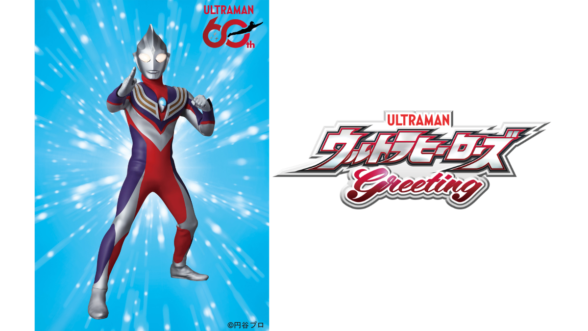 ウルトラマンティガがやってくる！