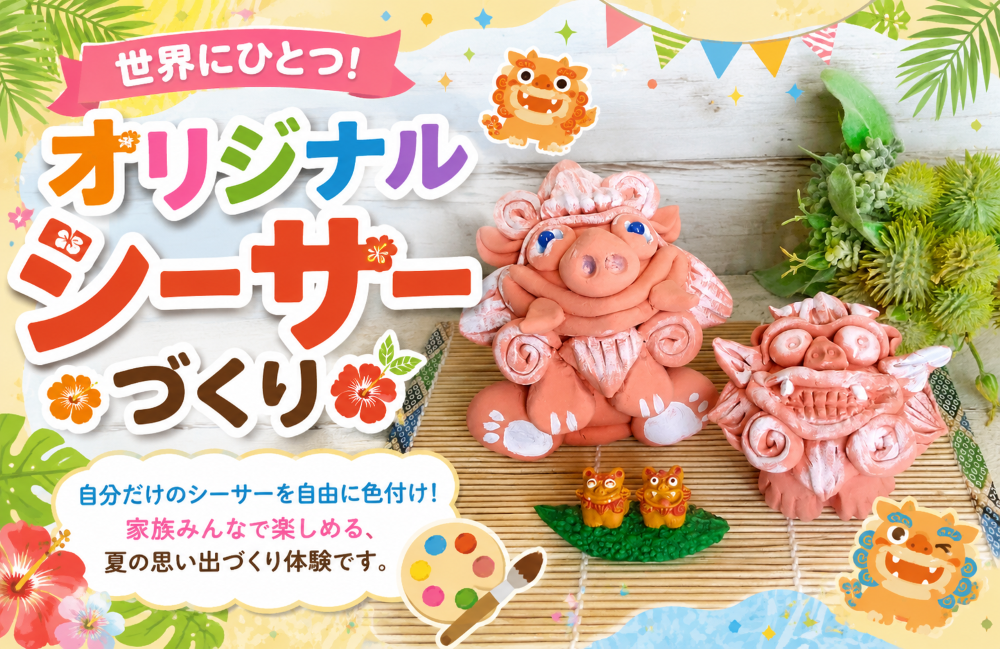 世界にひとつ！オリジナルシーサーづくり_三郷ハウジングステージ