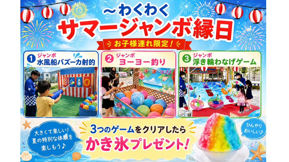 ～スーパージャンボ縁日～【お子様連れ限定】_所沢ハウジングステージ