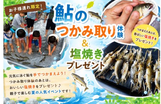鮎のつかみ取り体験＆塩焼きプレゼント【お子様連れ限定！】