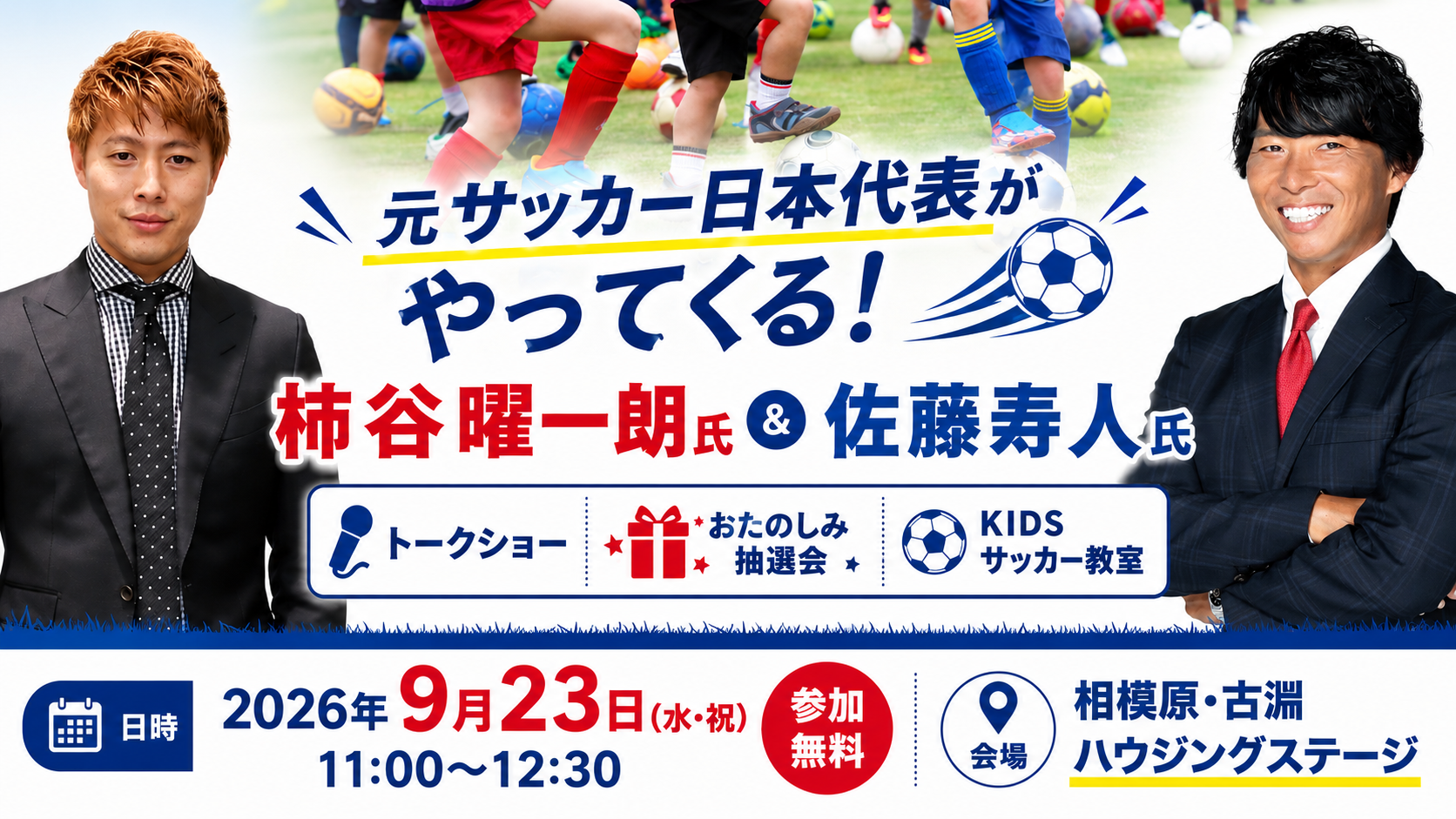 元サッカー日本代表がやってくる！ 柿谷曜一朗氏＆佐藤寿人氏 トークショー・おたのしみ抽選会＆KIDSサッカー教室|相模原・古淵ハウジングステージのイベント情報