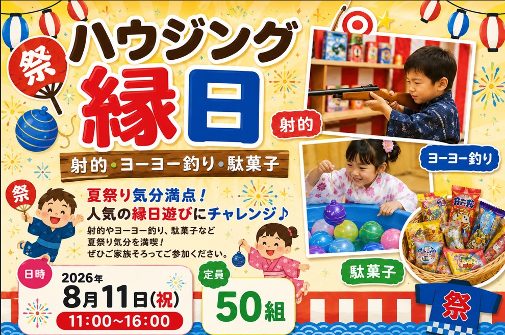 ハウジング縁日(射的・ヨーヨー釣り・駄菓子)