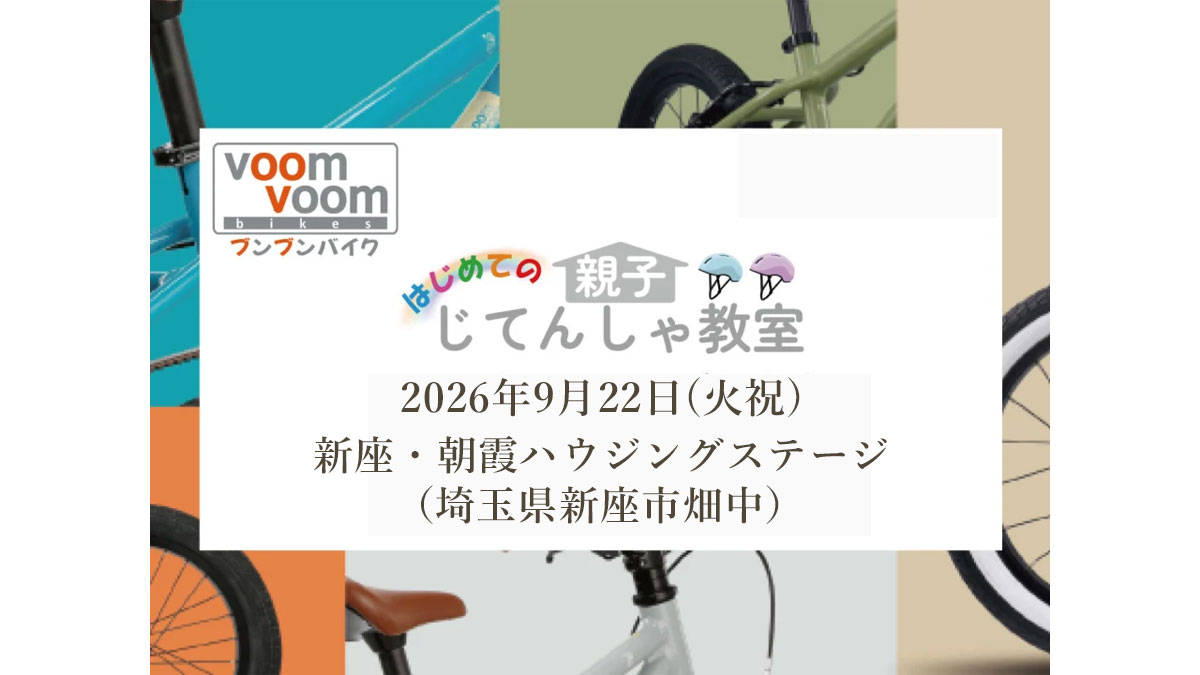 はじめての親子じてんしゃ教室|新座・朝霞ハウジングステージのイベント情報