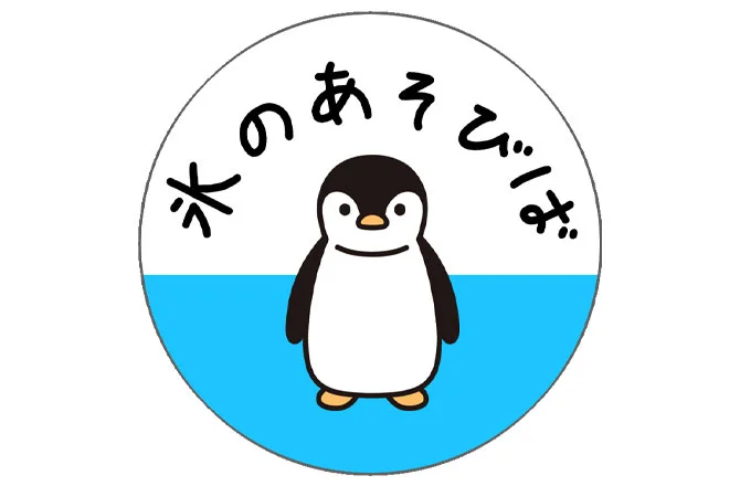 氷のあそび場|ハウジングステージ新宿のイベント情報
