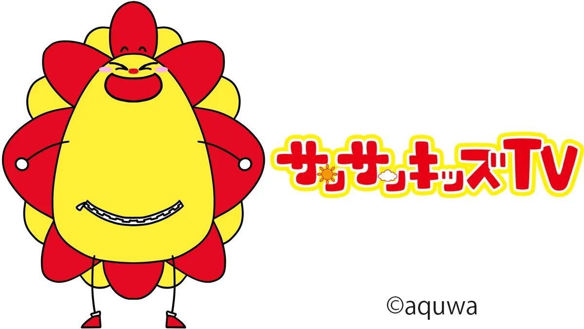 サンサンキッズTVがやってくる！　サンサンとふれあい撮影会【お子様連れ限定！】