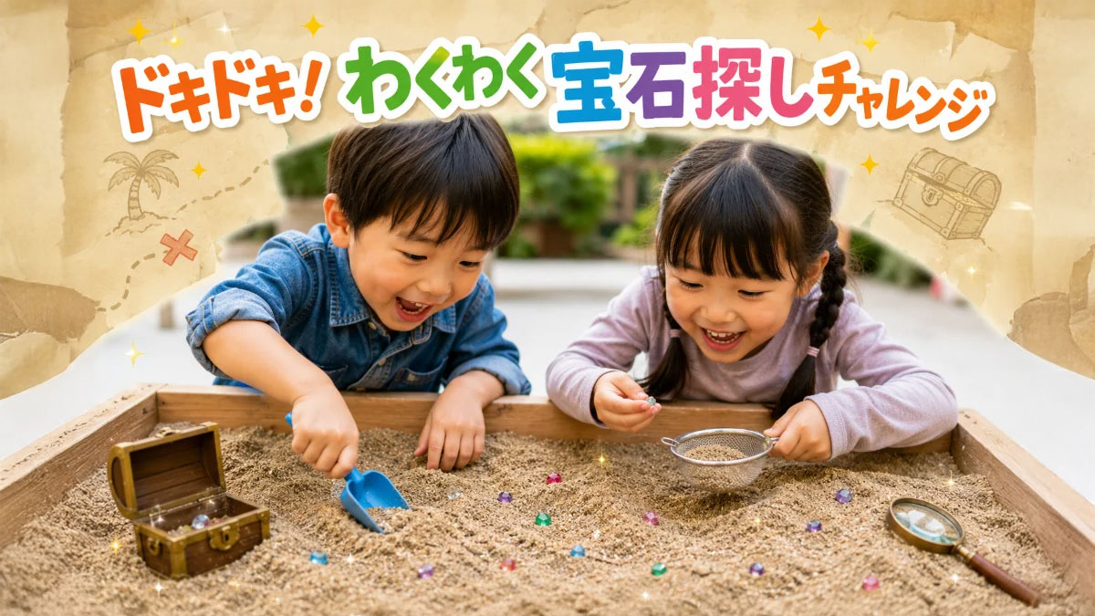 ドキドキ！わくわく宝石探しチャレンジ