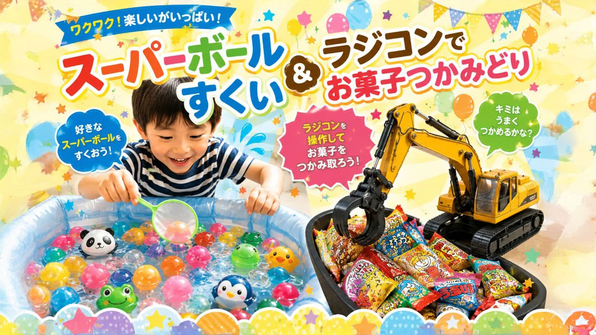 チャレンジ広場！動物スーパーボールすくい&重機ラジコンでお菓子つかみ取り