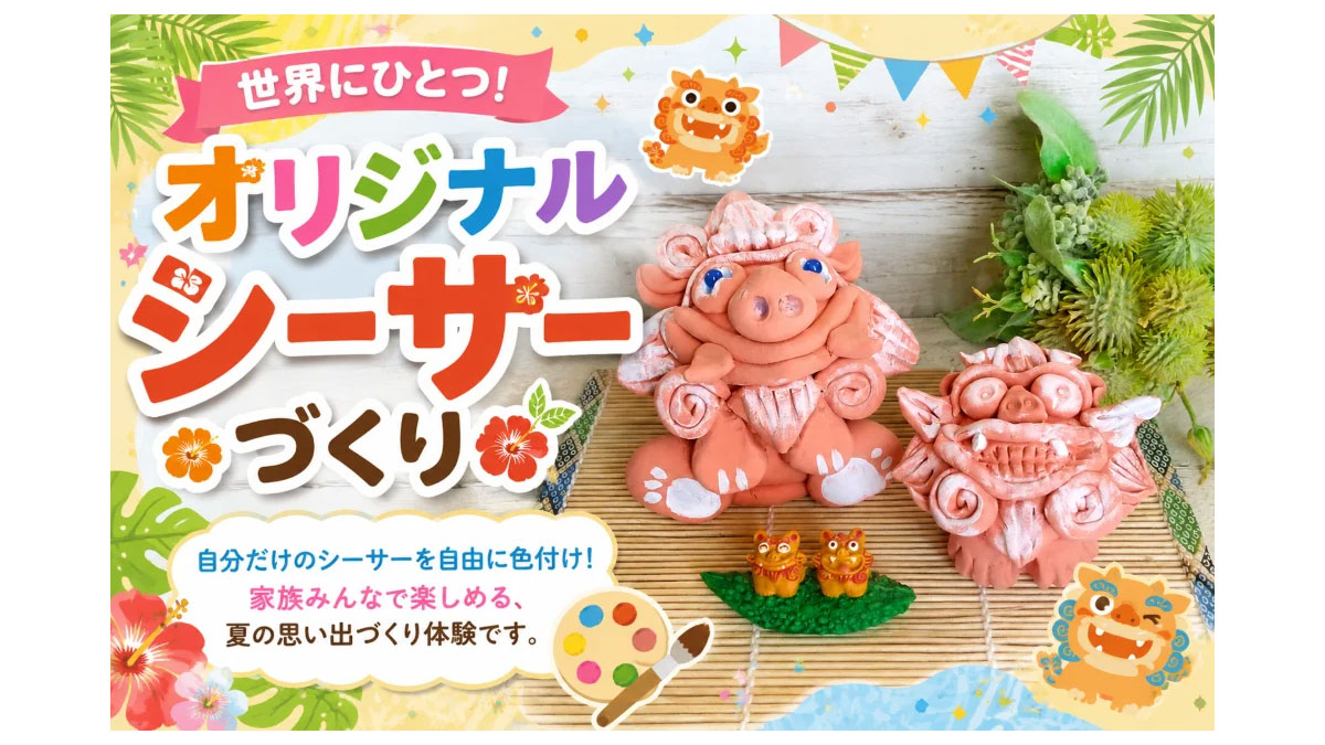 世界にひとつ！オリジナルシーサーづくり