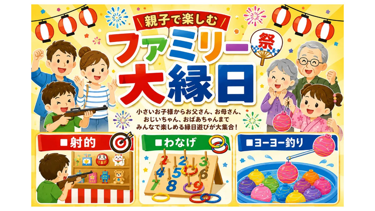 親子で楽しむファミリー大縁日