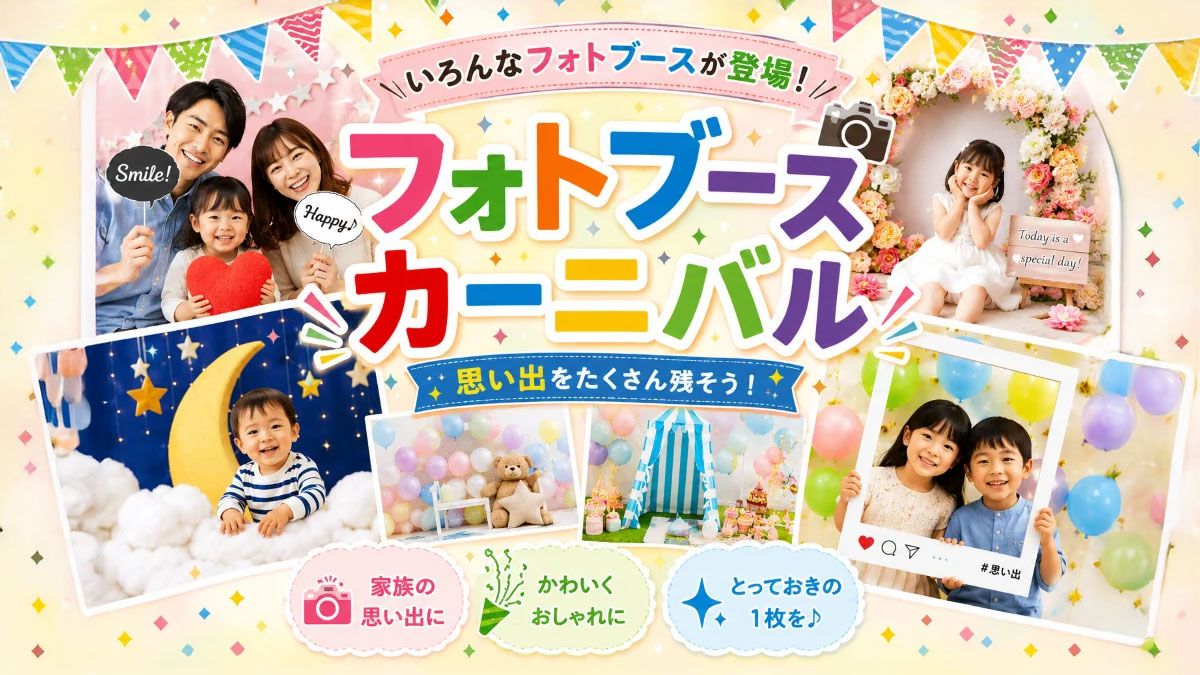 フォトブースカーニバル