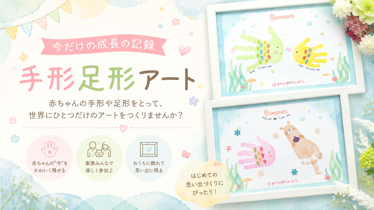 今だけの成長の記録　手形足形アート【お子様連れ限定！】