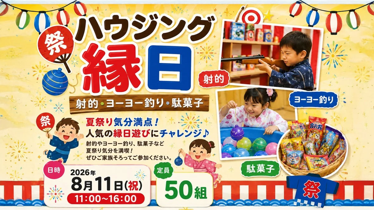 ハウジング縁日(射的・ヨーヨー釣り・駄菓子)【お子様連れ限定！】