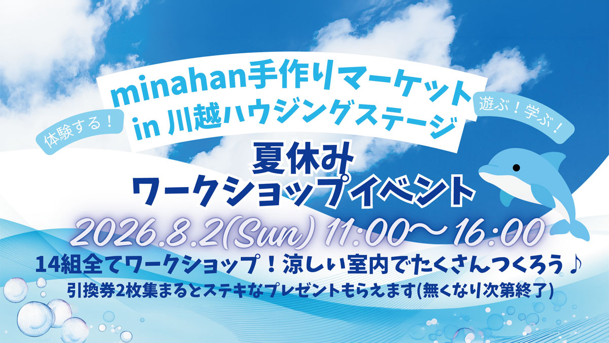minahan手作りマーケット in川越ハウジングステージ　 Vol.6