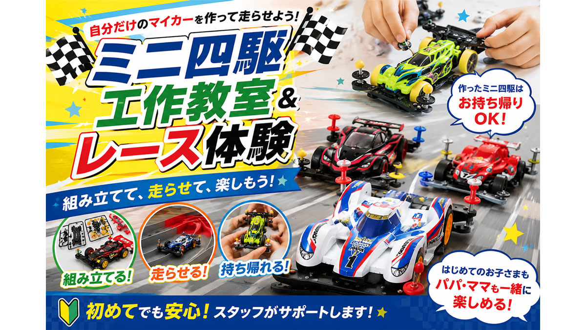 タミヤのミニ四駆工作教室＆レース体験【お子様連れ限定！】