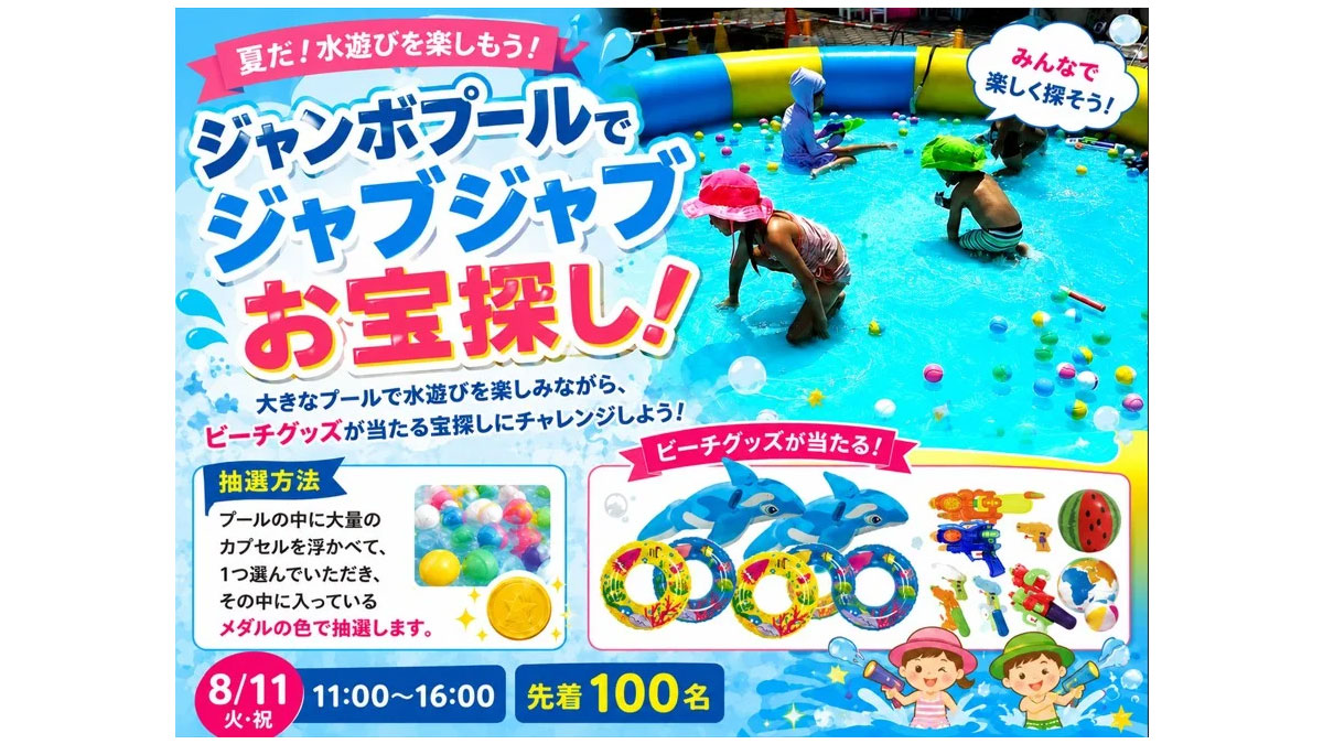 ジャンボプールでジャブジャブお宝さがし【お子様連れ限定！】