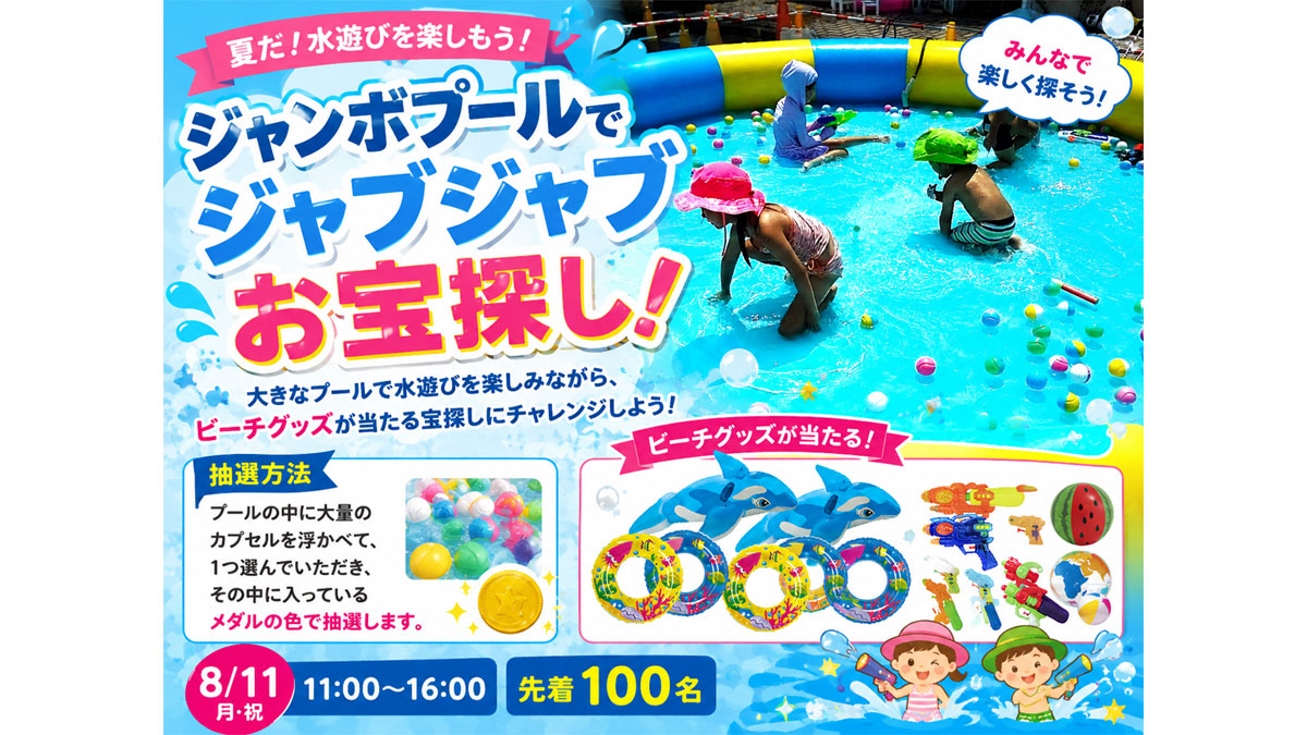 ジャンボプールでジャブジャブお宝さがし【お子様連れ限定！】