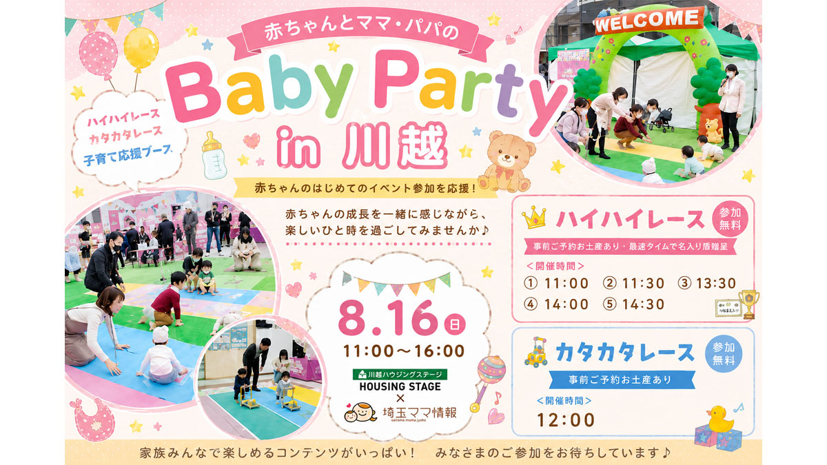 ベビーパーティー×ハイハイレース
