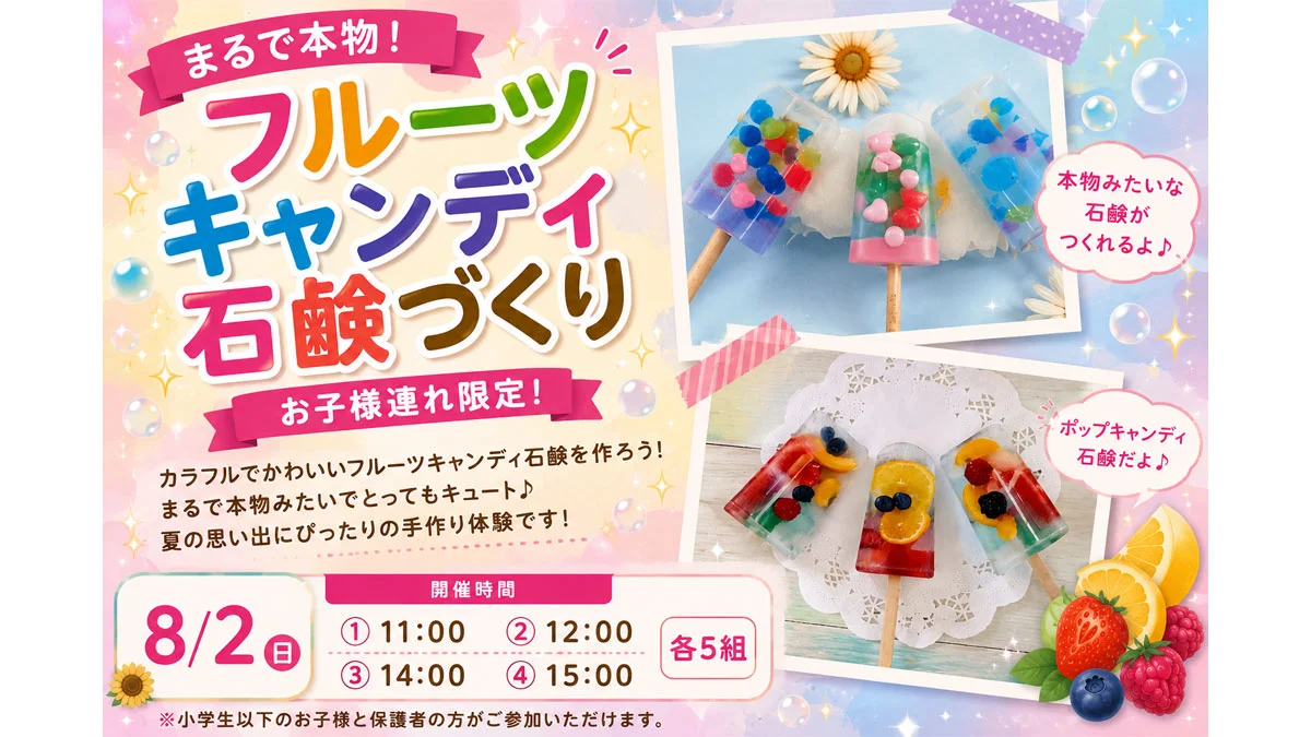 まるで本物！フルーツキャンディ石鹸づくり【お子様連れ限定！】|大宮北ハウジングステージのイベント情報