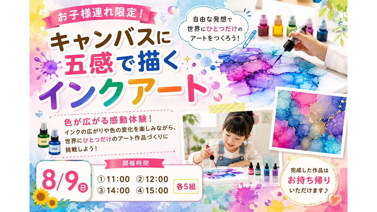 キャンバスに五感で描くインクアート【お子様連れ限定！】
