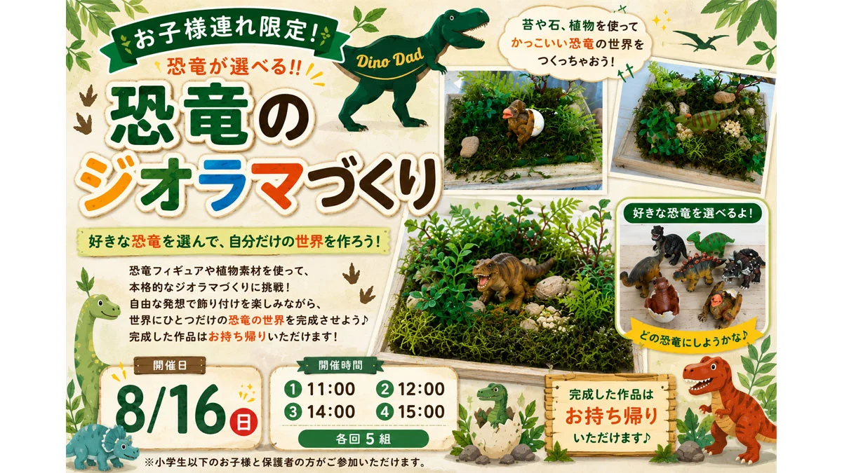 恐竜のジオラマづくり【お子様連れ限定！】