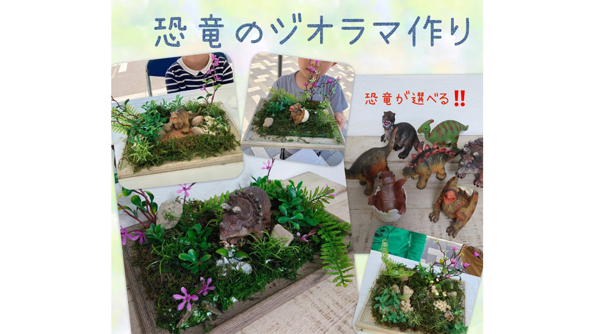 恐竜のジオラマづくり【お子様連れ限定！】