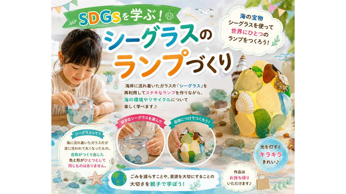 SDGsを学ぶ！シーグラスのランプづくり