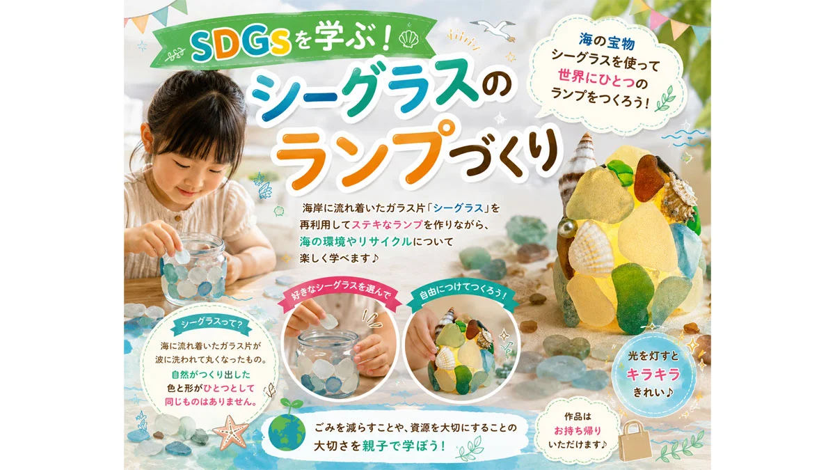 SDGsを学ぶ！シーグラスのランプづくり