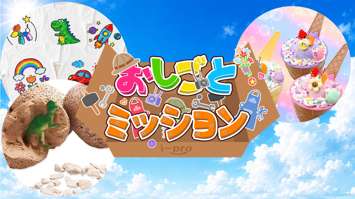 夏のおしごとミッション