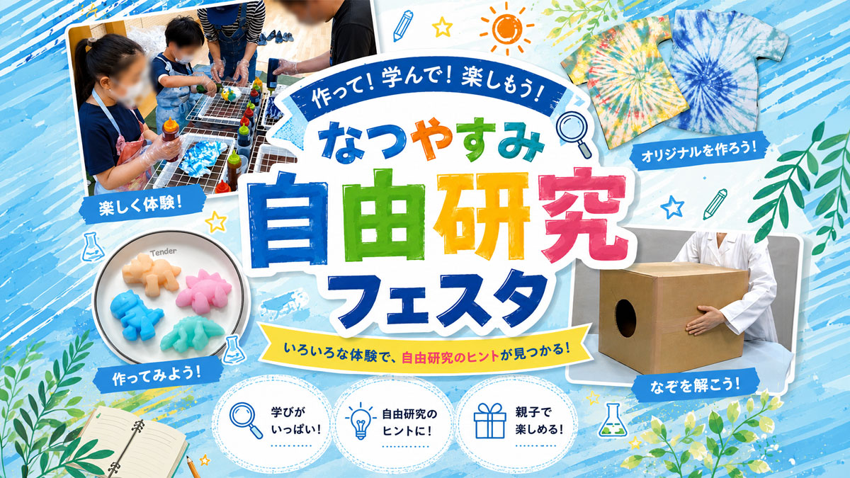 なつやすみ自由研究フェスタ