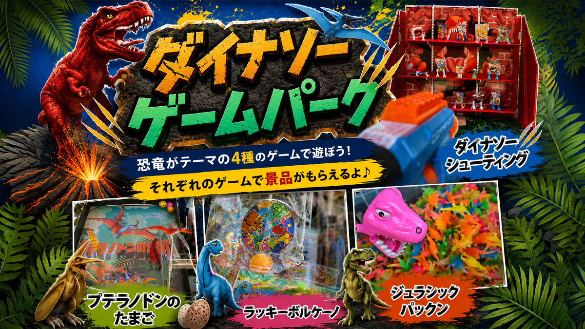 ダイナソーゲームパーク
