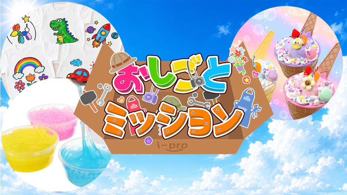 夏のおしごとミッション|相模原・古淵ハウジングステージのイベント情報